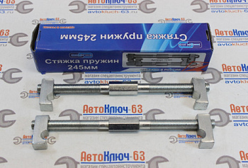 Стяжка пружин ВАЗ 2101-10, длина 245 мм в интернет-магазине avtofirma63.ru 