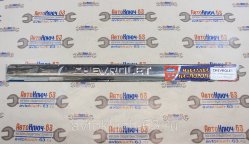 Накладки на пороги Chevrolet хром с гравировкой, Ладья в интернет-магазине avtofirma63.ru 