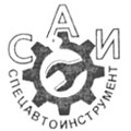 САИ (СпецАвтоИнструмент) купить в интернет-магазине avtofirma63.ru
