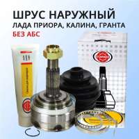 Шрус наружный в сборе для а/м 2108-2115, 1117-19, 2170-72, 2190-91, Датсун (без АБС), Starner