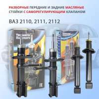Комплект стоек на ВАЗ 2110-2112 с саморегулирующимся клапаном Технологии Будущего в интернет-магазине avtofirma63.ru 