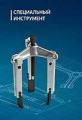 Специальный инструмент в интернет-магазине avtofirma63.ru 
