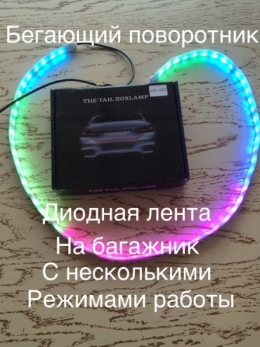 Динамическая Led подсветка двери багажника