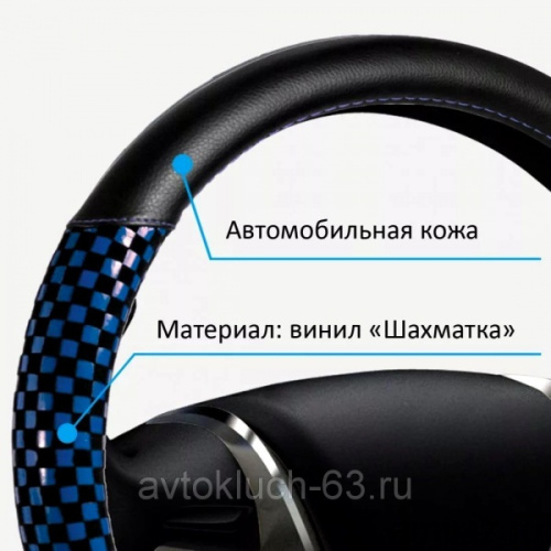 Оплетка на руль Checkers "M" (d=38см) синяя Azard Оплетка на руль Checkers "M" (d=38см) синяя Azard