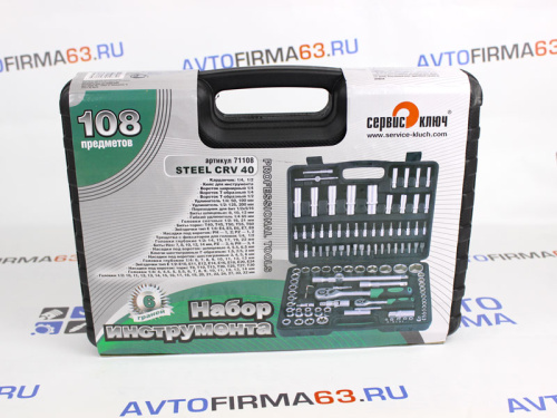 Набор инструментов 108 предметов Сервис Ключ в интернет-магазине avtofirma63.ru 