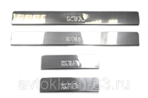 Накладки на пороги Kia хром с гравировкой, Ладья в интернет-магазине avtofirma63.ru 