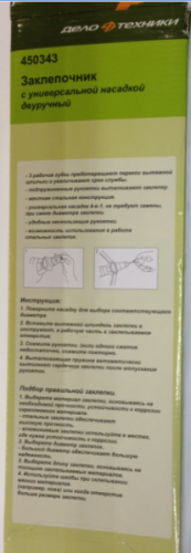 Заклепочник с универсальной насадкой двуручный 450343 ДелоТехники в интернет-магазине avtofirma63.ru 