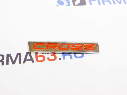 Шильдик Cross оранжевая надпись на Лада Веста SW Кросс в интернет-магазине avtofirma63.ru 