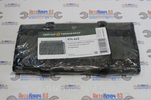 Картинка Сумка для инструмента 30 карманов с планкой для 11 головок Дело Техники в интернет-магазине avtofirma63.ru  Сумка для инструмента 30 карманов с планкой для 11 головок Дело Техники в интернет-магазине avtofirma63.ru