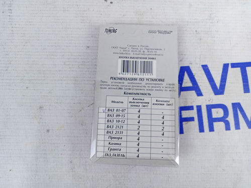 Кнопки выключения замка для автомобилей для автомобилей ВАЗ в интернет-магазине avtofirma63.ru 