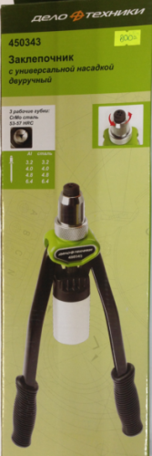 Заклепочник с универсальной насадкой двуручный 450343 ДелоТехники в интернет-магазине avtofirma63.ru 
