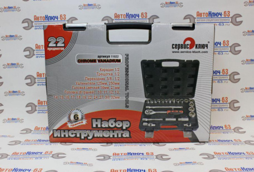 Набор инструментов 22 предмета Сервис Ключ в интернет-магазине avtofirma63.ru 