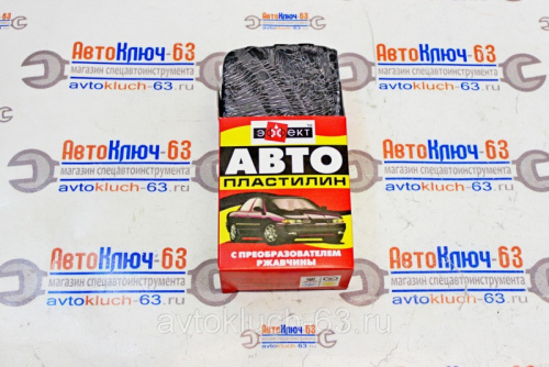 Автомобильный пластилин с преобразователем ржавчины (300гр) - Эффект в интернет-магазине avtofirma63.ru 