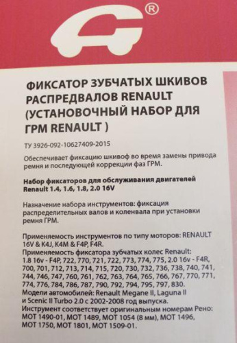 Установочный набор для ГРМ Renault в интернет-магазине avtofirma63.ru 