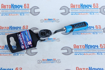 Трещотка 36 зубов 1/4 144 мм ALH-11102F Licota в интернет-магазине avtofirma63.ru 