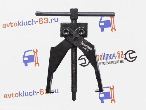 Съемник 2-х лапый переставной трехпозиционный PARTNER в интернет-магазине avtofirma63.ru 