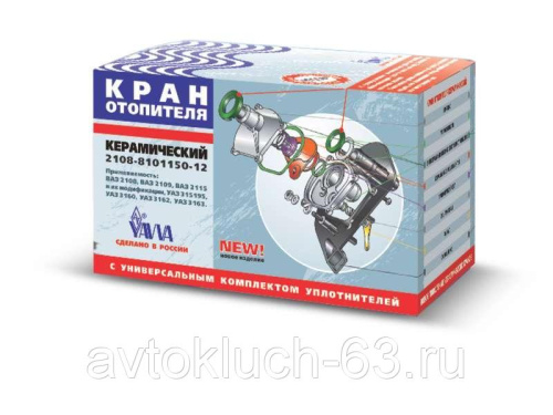 Кран отопителя керамический 2108 YAWA в интернет-магазине avtofirma63.ru 