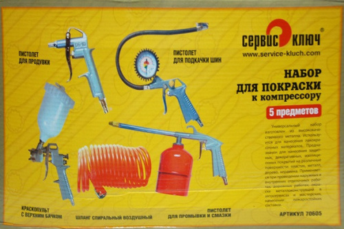 Набор покрасочный 5 предметов Сервис Ключ в интернет-магазине avtofirma63.ru 