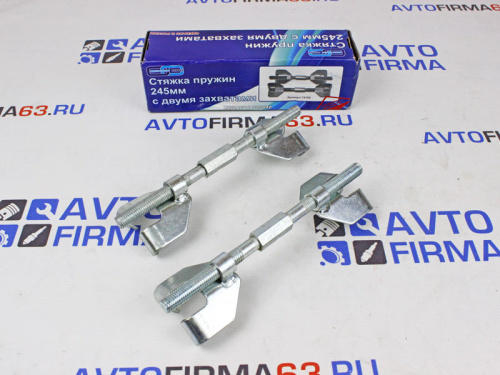 Стяжка пружин с двойным захватом 245 мм в интернет-магазине avtofirma63.ru 
