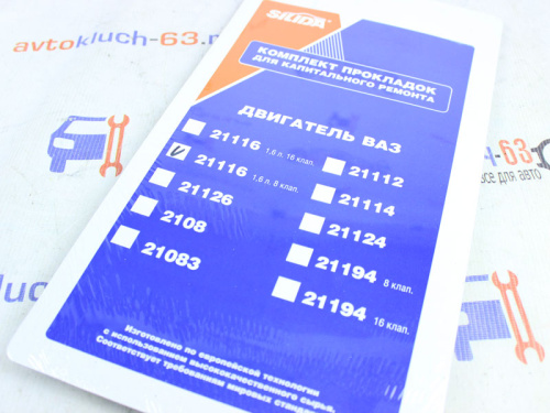 Комплект прокладок для капитального ремонта двигателя 21116 1,6л. 8 клап. двигателя для автомобилей ВАЗ