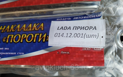 Накладки на пороги для а/м 2170, хром с гравировкой "Ладья" в интернет-магазине avtofirma63.ru 