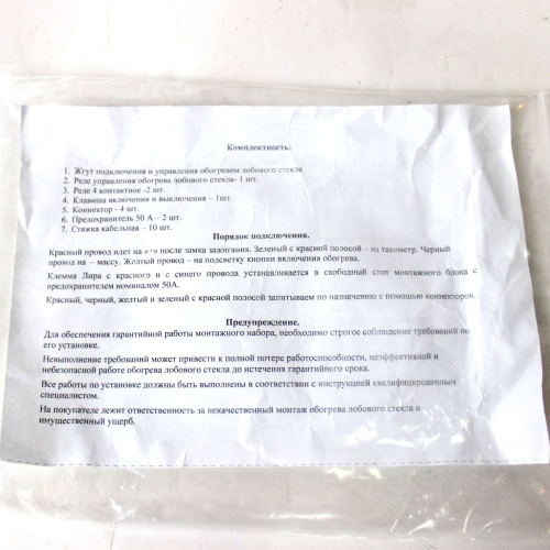 Монтажный набор подключения обогрева лобового стекла Шевроле Нива, Travel