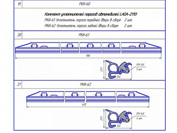 Комплект уплотнителей порогов ВАЗ 2110-2112