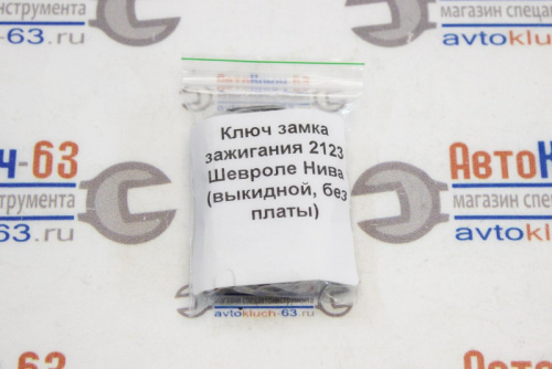 Ключ замка зажигания 2123 Шевроле Нива (выкидной, без платы) в интернет-магазине avtofirma63.ru 
