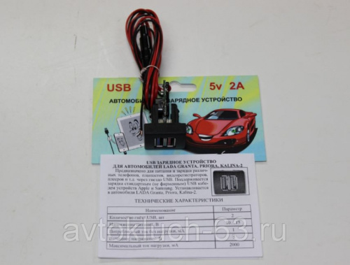 USB зарядное устройство для а/м 2170-72, 2190-94