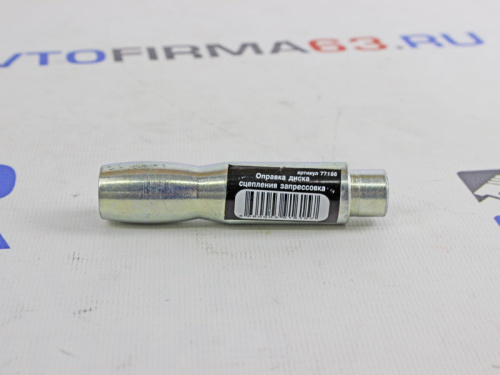 Оправка диска сцепления ВАЗ в интернет-магазине avtofirma63.ru 