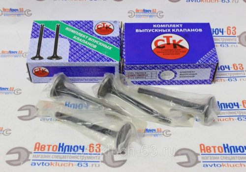 Комплект впускных и выпускных клапанов для а/м 2108, СТК в интернет-магазине avtofirma63.ru 