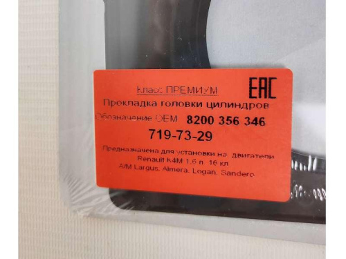 Прокладка ГБЦ металлическая Фритекс Оригинал Лада Ларгус, Renalt K4M 1,6 л. 16 кл. двигателя для автомобилей ВАЗ