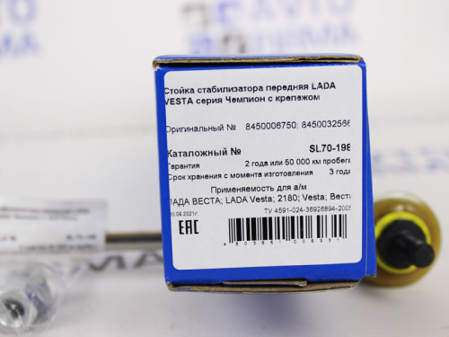 Стойка стабилизатора передняя Лада Веста серия Чемпион с крепежом