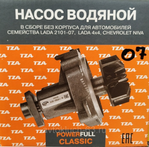 Насос водяной PowerFull Classic в сборе без корпуса 2101, 21073 ТЗА в интернет-магазине avtofirma63.ru 