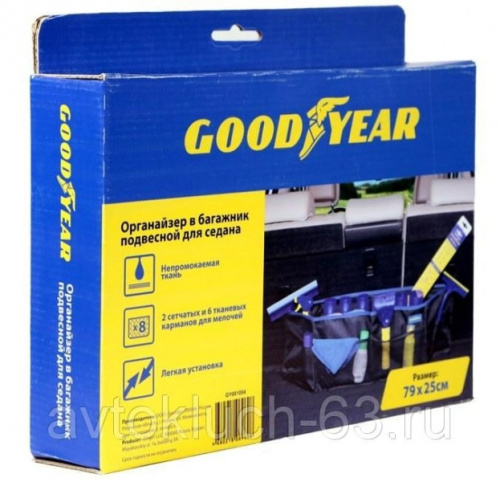 Органайзер подвесной в багажник из карпета для седана, Goodyear в интернет-магазине avtofirma63.ru 