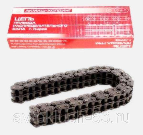 Цепь привода ГРМ ВАЗ 21214 Шевроле Нива Акмаш-Холдинг в интернет-магазине avtofirma63.ru 