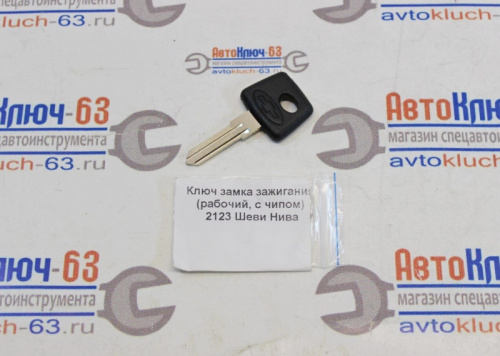 Ключ замка зажигания (рабочий, с чипом) для Шевроле Нива в интернет-магазине avtofirma63.ru 