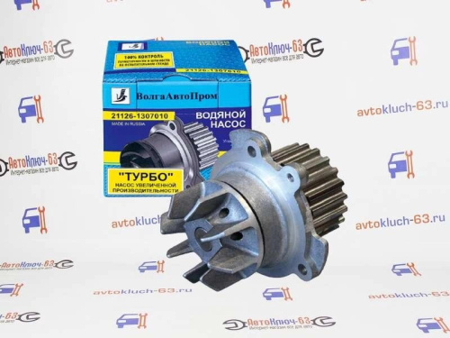 Водяной насос ТУРБО с алюминиевой крыльчаткой 21126-1307010 на Лада Приора, Калина, Гранта ВолгаАвтоПром в интернет-магазине avtofirma63.ru 