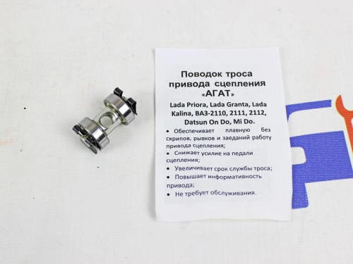 Модернизированный поводок наконечника троса привода сцепления Агат на ВАЗ 2110-12, Лада Приора, Калина, Гранта