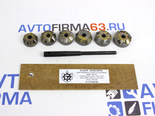 Зенковки (шарошки) для седел клапанов ВАЗ 2101-2110 / Нива / ЗМЗ 406 / 8 клапанные, 6 резцов в интернет-магазине avtofirma63.ru 