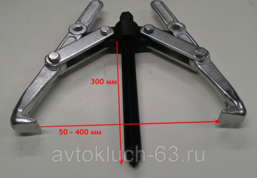 Съемник 2-х лапый 300 мм ф 50-400 мм в интернет-магазине avtofirma63.ru 