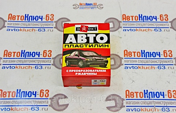 Автомобильный пластилин с преобразователем ржавчины (300гр) - Эффект в интернет-магазине avtofirma63.ru 