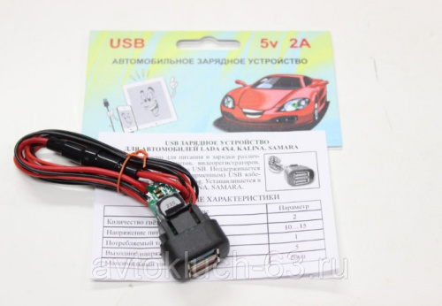 USB зарядное устройство для а/м 2108-2115, 1117-1119, 2123