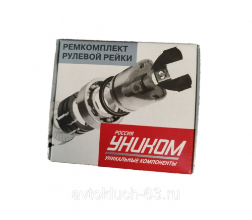 Ремкомплект рулевой рейки для а/м 2108, 2109, 2115 без подшипника, Уником от интернет-магазина avtofirma63.ru 