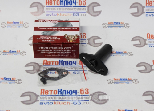 Натяжитель цепи Pilot ВАЗ 2101-06 РОДОС в интернет-магазине avtofirma63.ru 