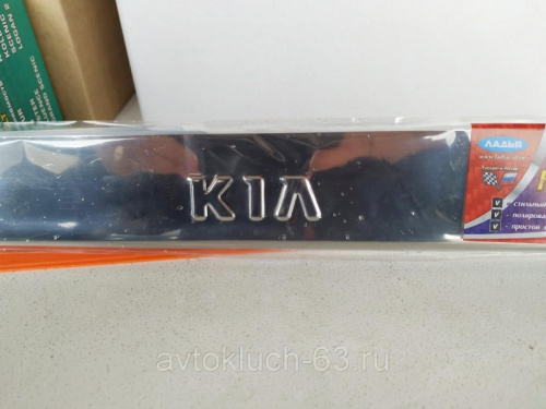 Накладки на пороги Kia хром с гравировкой, Ладья в интернет-магазине avtofirma63.ru 