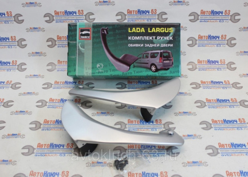 Ручки задних дверей Лада Ларгус CROSS серебристые в интернет-магазине avtofirma63.ru 