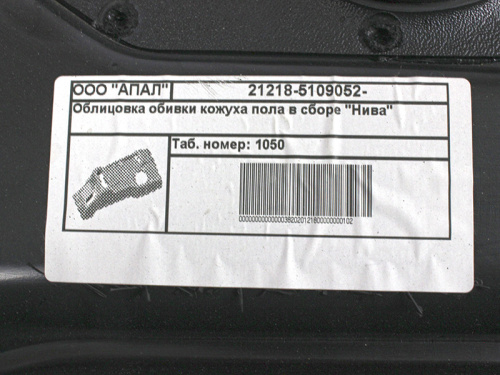 Оригинальный тоннель пола Урбан на Лада Нива 4х4