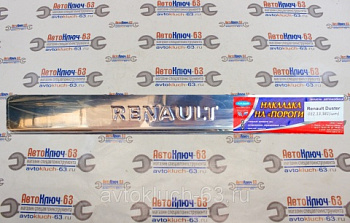 Накладки на пороги Renault Duster хром с гравировкой, Ладья в интернет-магазине avtofirma63.ru 