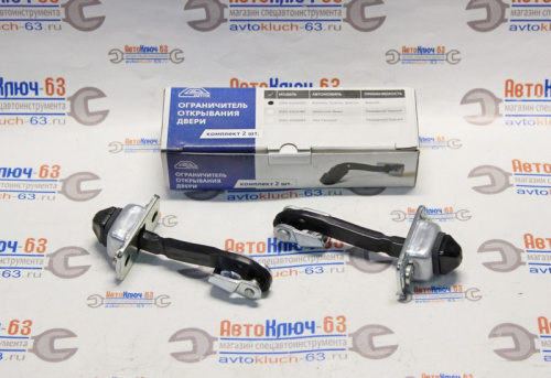 Ограничители открывания задних дверей в сборе Лада Гранта, Калина, Датсун